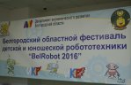 Открытие фестиваля робототехники BelRobot-2016